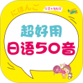 超好用日语50音app官方最新版下载-超好用日语50音APP官方最新版