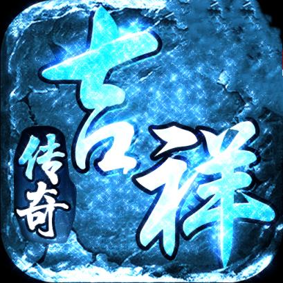 吉祥传奇冰雪版-吉祥传奇冰雪版下载