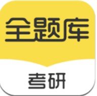 考研全题库-考研全题库app下载