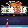 单挑篮球下载安装-单挑篮球下载安装最新版