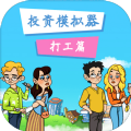 投资模拟器公司篇手机版游戏下载-投资模拟器中文版