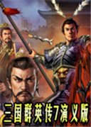 三国群英传7：演义版-三国群英传7演义版3.0下载