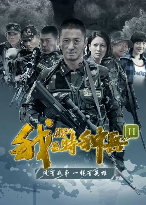 我是特种兵2结局 (我是特种兵2结局是什么)