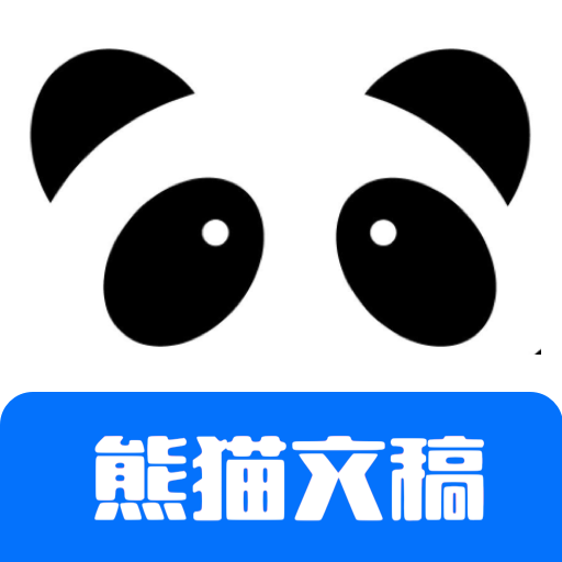 熊猫文稿助手-熊猫文稿助手下载