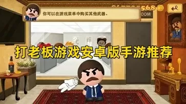 打老板游戏安卓版手游推荐-打老板游戏安卓版手游推荐