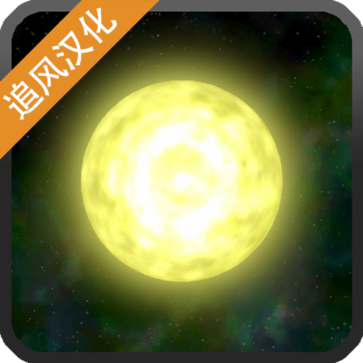 宇宙沙盘3手机版中文版下载-太阳系行星2中文版完整版