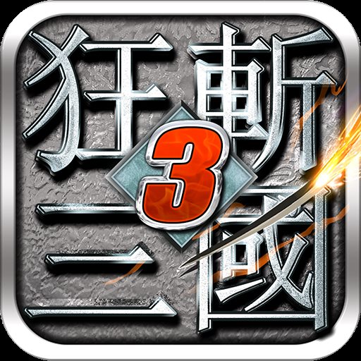 狂斩三国3经典版免费版-狂斩三国3经典版下载