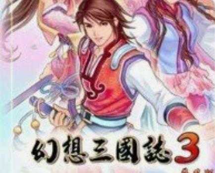 幻想三国志3修改器中文版-幻想三国志3修改器中文版下载