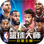 nba篮球大师无限内购破解版下载