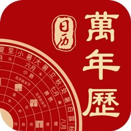 中华日历万年历老黄历旧版-中华日历万年历