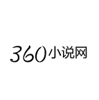 360小说网全书免费下载-360小说网
