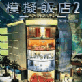 模拟饭店2手机中文版下载-模拟饭店2