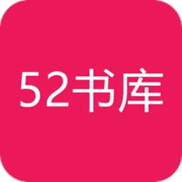 52书库去广告版下载-52书库app老版本无广告