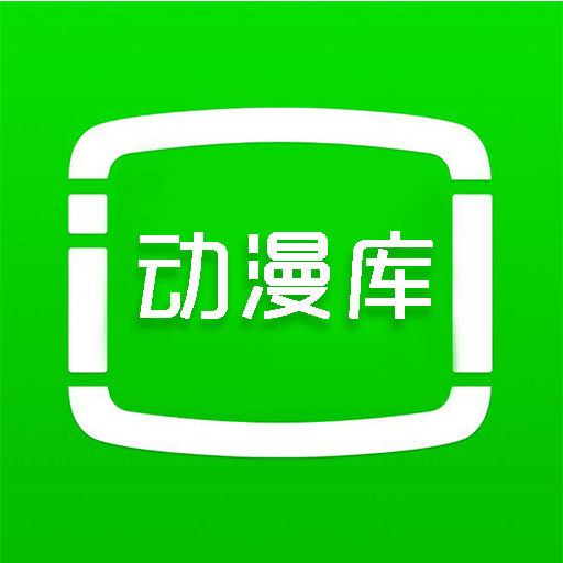 动漫库app安卓版下载-动漫库APP