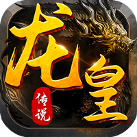 龙皇传说ios-龙皇传说ios版