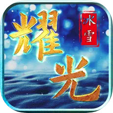 耀光冰雪-耀光冰雪传奇下载