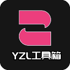 YZL工具箱最新版本下载-yzl工具箱最新版本