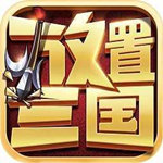 放置三国神魔版下载