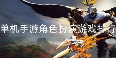 单机手游角色扮演游戏排行榜-单机手游角色扮演游戏排行