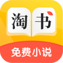淘书app下载-淘书免费小说无删减章节