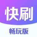 快刷app畅玩版-快刷下载