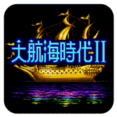 大航海时代2汉化版-大航海时代2汉化版下载