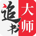 追书大师旧版本下载