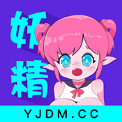 妖精动漫app免费版-妖精动漫app免费版