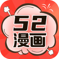 52漫画最新版去广告-52漫画最新版app