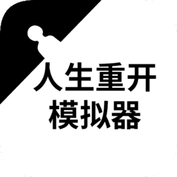 人生重开模拟器天命之子最新版-人生重开模拟器天命之子最新版下载