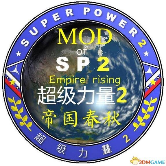 超级力量2mod整合版帝国春秋-超级力量2mod怎么用