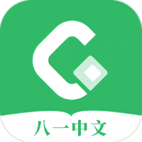 八一中文app免费下载