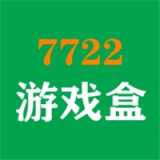 7722游戏盒官方版-7722游戏盒