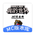 MC版本库-MC版本库-我的世界国际版全版本下载