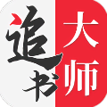 追书大师旧版本app下载