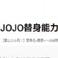 JOJO替身能力测试游戏官方最新版-jojo替身测试中文版