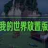 我的世界放置版-我的世界放置版直接下载