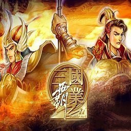 三国霸业3-三国霸业3单机版下载