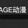 age动漫下载-age动漫下载app