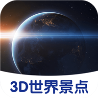 3D世界景点软件