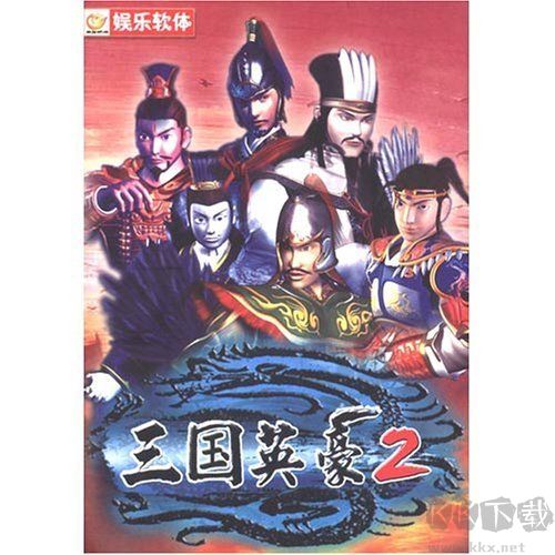 三国英豪2-三国英豪2下载2004