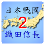 nobunaga2(日本战国织田信长传2)