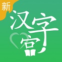 新汉字宫app下载-新汉字宫