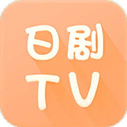 日剧tv官方app下载