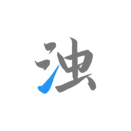 清浊软件官方最新版-清浊官方正版下载