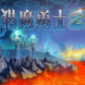 猎魔勇士2中文版-猎魔勇士2中文版下载
