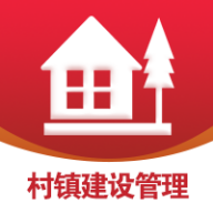 村镇建设管理平台app官网-村镇建设管理平台app