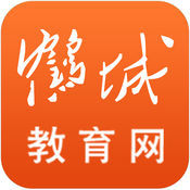 鹤城教育网官方版手机客户端下载-鹤城教育网官方版手机客户端