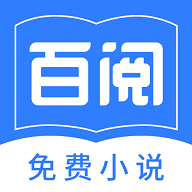 百阅小说app下载-百阅小说