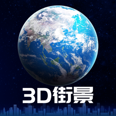 不收费的3d卫星街景地图-3D卫星街景地图